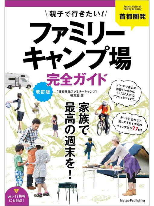 Title details for 首都圏発 親子で行きたい! ファミリーキャンプ場完全ガイド 改訂版 by 「首都圏発ファミリーキャンプ」編集室 - Wait list